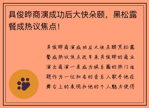 具俊晔商演成功后大快朵颐，黑松露餐成热议焦点！