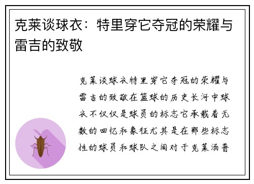 克莱谈球衣：特里穿它夺冠的荣耀与雷吉的致敬
