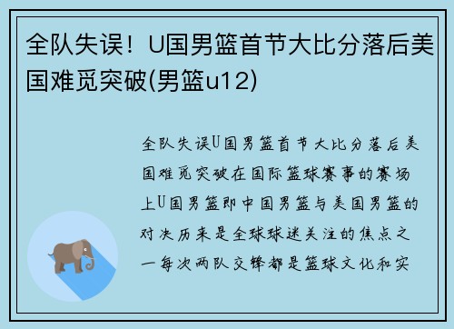 全队失误！U国男篮首节大比分落后美国难觅突破(男篮u12)