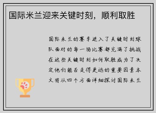 国际米兰迎来关键时刻，顺利取胜