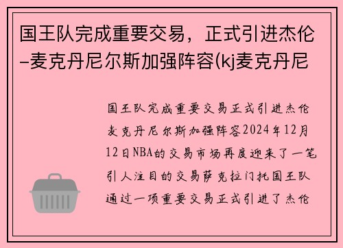 国王队完成重要交易，正式引进杰伦-麦克丹尼尔斯加强阵容(kj麦克丹尼尔斯)