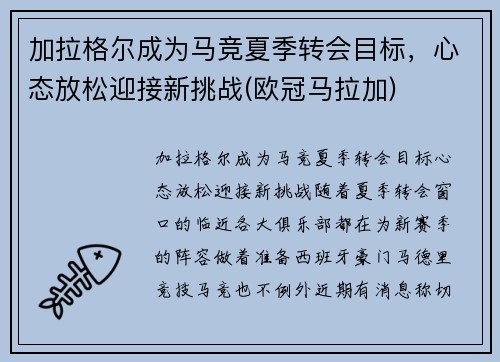 加拉格尔成为马竞夏季转会目标，心态放松迎接新挑战(欧冠马拉加)