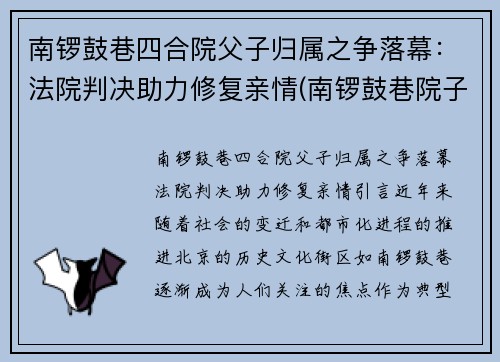 南锣鼓巷四合院父子归属之争落幕：法院判决助力修复亲情(南锣鼓巷院子价格)