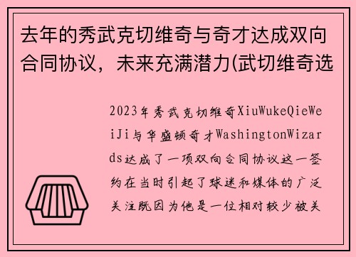 去年的秀武克切维奇与奇才达成双向合同协议，未来充满潜力(武切维奇选秀模板)