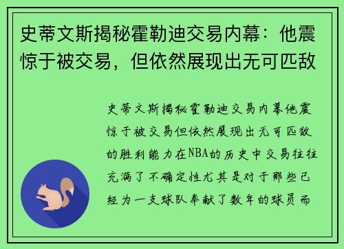 史蒂文斯揭秘霍勒迪交易内幕：他震惊于被交易，但依然展现出无可匹敌的胜利能力