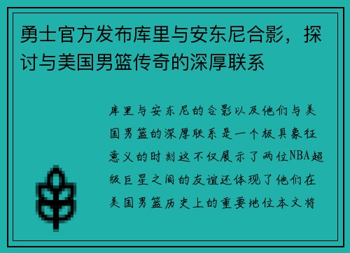 勇士官方发布库里与安东尼合影，探讨与美国男篮传奇的深厚联系
