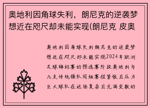 奥地利因角球失利，朗尼克的逆袭梦想近在咫尺却未能实现(朗尼克 皮奥利)