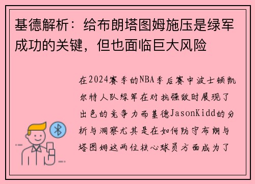 基德解析：给布朗塔图姆施压是绿军成功的关键，但也面临巨大风险