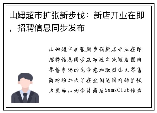 山姆超市扩张新步伐：新店开业在即，招聘信息同步发布