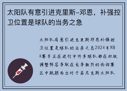 太阳队有意引进克里斯-邓恩，补强控卫位置是球队的当务之急