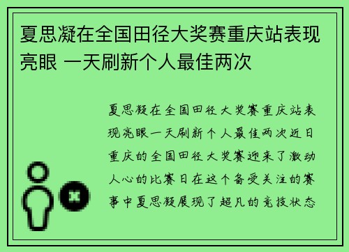 夏思凝在全国田径大奖赛重庆站表现亮眼 一天刷新个人最佳两次