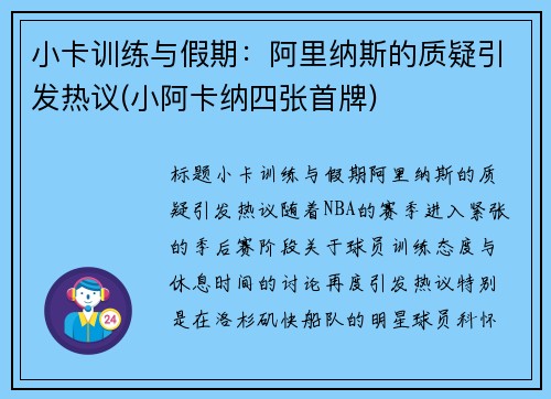 小卡训练与假期：阿里纳斯的质疑引发热议(小阿卡纳四张首牌)