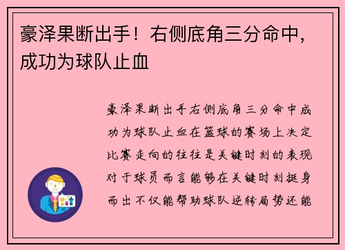 豪泽果断出手！右侧底角三分命中，成功为球队止血
