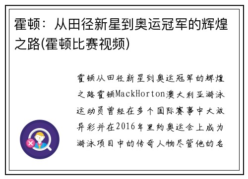 霍顿：从田径新星到奥运冠军的辉煌之路(霍顿比赛视频)