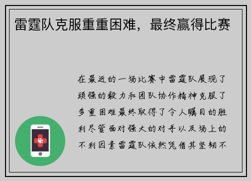 雷霆队克服重重困难，最终赢得比赛