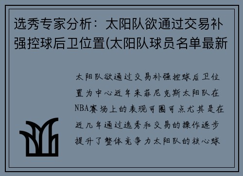 选秀专家分析：太阳队欲通过交易补强控球后卫位置(太阳队球员名单最新)
