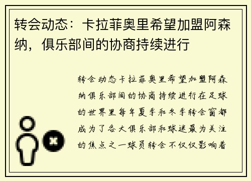 转会动态：卡拉菲奥里希望加盟阿森纳，俱乐部间的协商持续进行