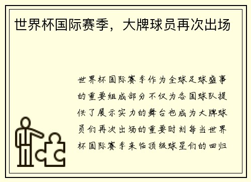 世界杯国际赛季，大牌球员再次出场