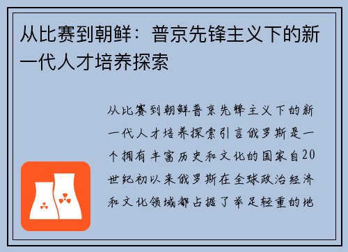 从比赛到朝鲜：普京先锋主义下的新一代人才培养探索