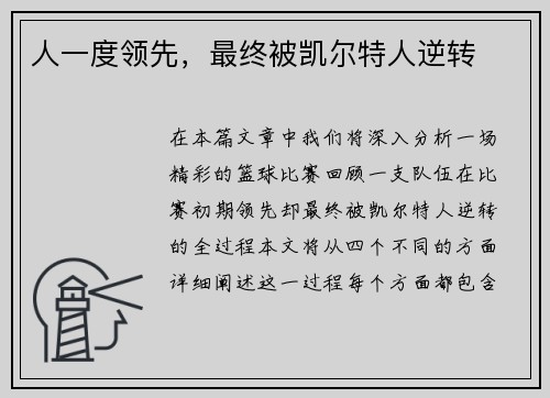人一度领先，最终被凯尔特人逆转