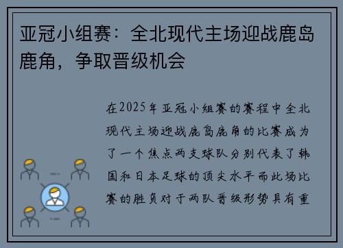 亚冠小组赛：全北现代主场迎战鹿岛鹿角，争取晋级机会