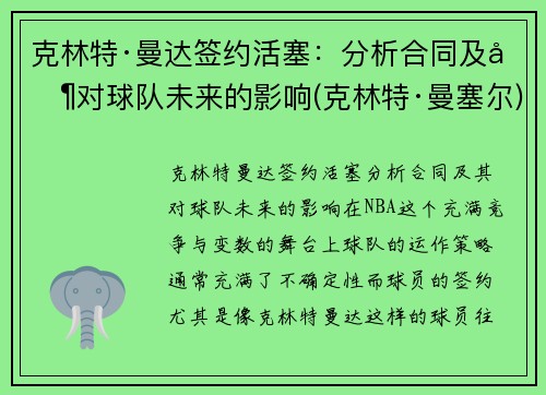 克林特·曼达签约活塞：分析合同及其对球队未来的影响(克林特·曼塞尔)