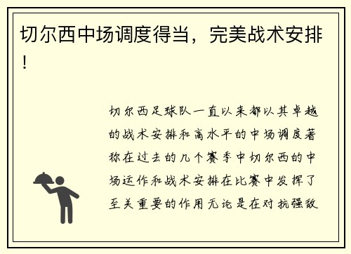 切尔西中场调度得当，完美战术安排！
