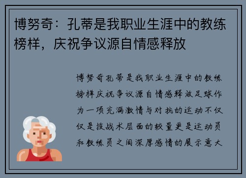 博努奇：孔蒂是我职业生涯中的教练榜样，庆祝争议源自情感释放