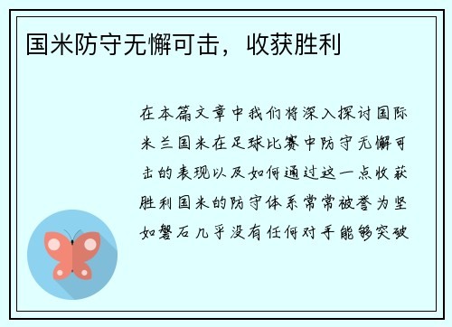 国米防守无懈可击，收获胜利