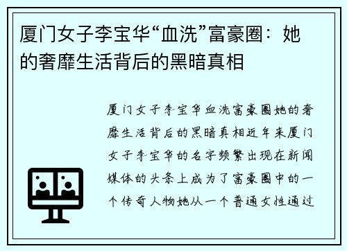厦门女子李宝华“血洗”富豪圈：她的奢靡生活背后的黑暗真相