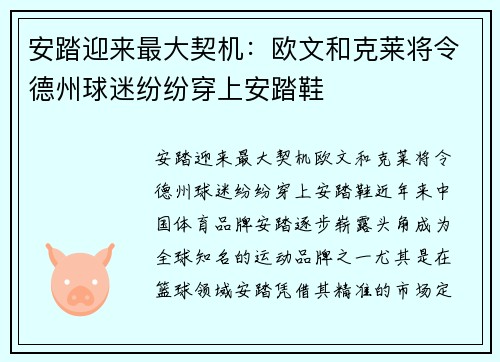 安踏迎来最大契机：欧文和克莱将令德州球迷纷纷穿上安踏鞋