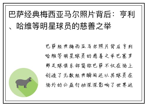 巴萨经典梅西亚马尔照片背后：亨利、哈维等明星球员的慈善之举