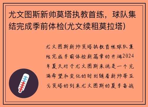 尤文图斯新帅莫塔执教首练，球队集结完成季前体检(尤文续租莫拉塔)