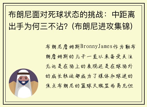 布朗尼面对死球状态的挑战：中距离出手为何三不沾？(布朗尼进攻集锦)