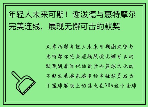 年轻人未来可期！谢泼德与惠特摩尔完美连线，展现无懈可击的默契