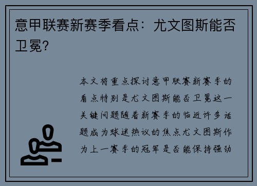 意甲联赛新赛季看点：尤文图斯能否卫冕？