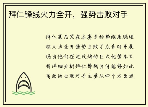 拜仁锋线火力全开，强势击败对手