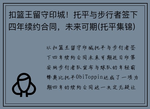 扣篮王留守印城！托平与步行者签下四年续约合同，未来可期(托平集锦)