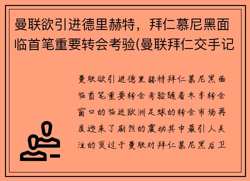 曼联欲引进德里赫特，拜仁慕尼黑面临首笔重要转会考验(曼联拜仁交手记录)