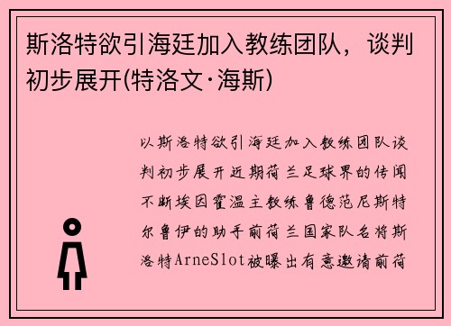 斯洛特欲引海廷加入教练团队，谈判初步展开(特洛文·海斯)