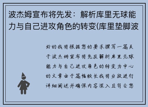 波杰姆宣布将先发：解析库里无球能力与自己进攻角色的转变(库里垫脚波普)