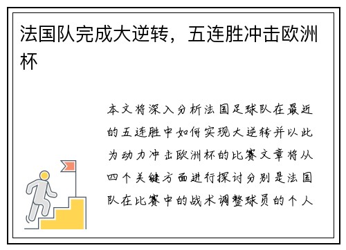 法国队完成大逆转，五连胜冲击欧洲杯