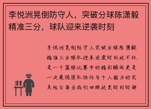 李悦洲晃倒防守人，突破分球陈潇毅精准三分，球队迎来逆袭时刻