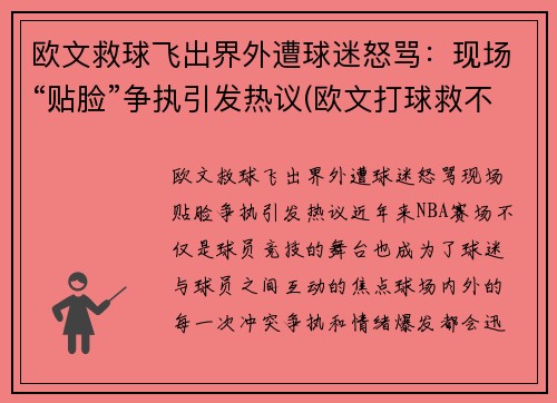 欧文救球飞出界外遭球迷怒骂：现场“贴脸”争执引发热议(欧文打球救不了美国)