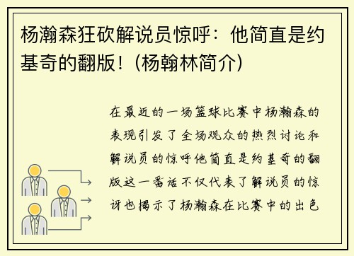 杨瀚森狂砍解说员惊呼：他简直是约基奇的翻版！(杨翰林简介)