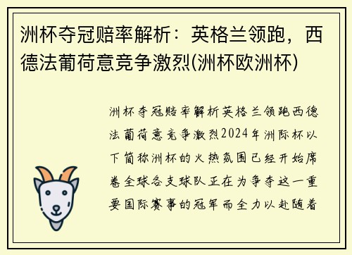 洲杯夺冠赔率解析：英格兰领跑，西德法葡荷意竞争激烈(洲杯欧洲杯)