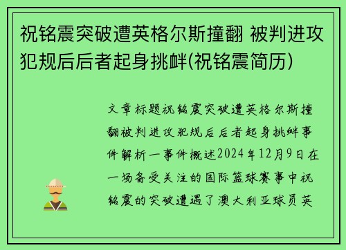 祝铭震突破遭英格尔斯撞翻 被判进攻犯规后后者起身挑衅(祝铭震简历)