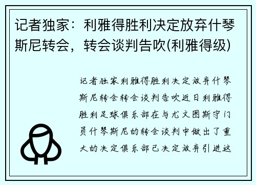 记者独家：利雅得胜利决定放弃什琴斯尼转会，转会谈判告吹(利雅得级)