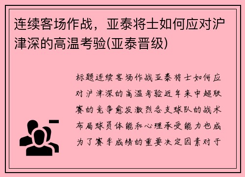 连续客场作战，亚泰将士如何应对沪津深的高温考验(亚泰晋级)