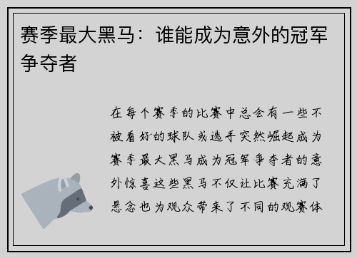 赛季最大黑马：谁能成为意外的冠军争夺者